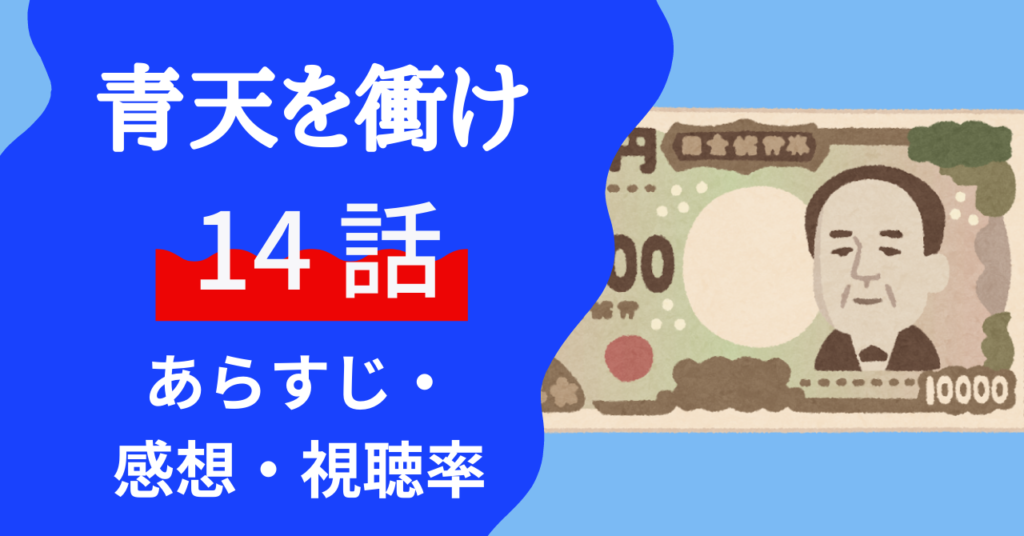 青天を衝け大河ドラマ14話「栄一と運命の主君」あらすじ ...