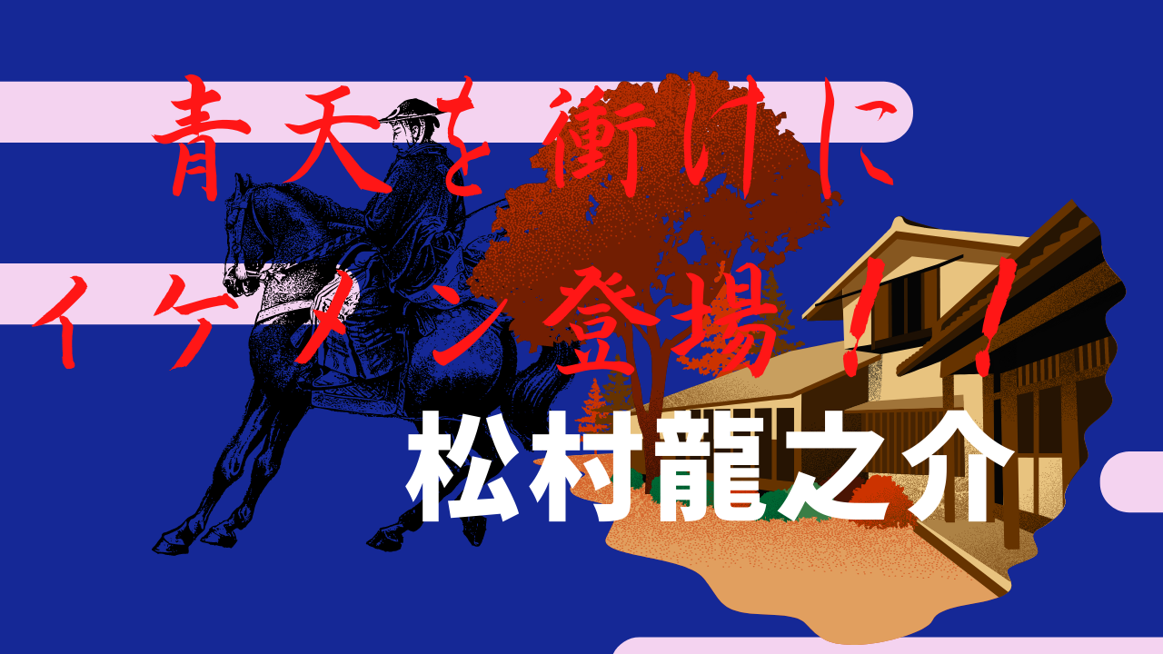 青天を衝け15話の三島通庸を演じたのは仮面ライダーのイケメン人気俳優 こどもとおでかけ歴史ブログ